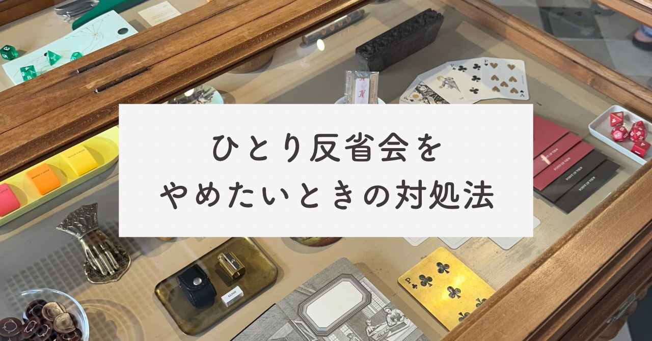 ひとり反省会をしてしまう人の特徴｜やめたいときの対処法も紹介！